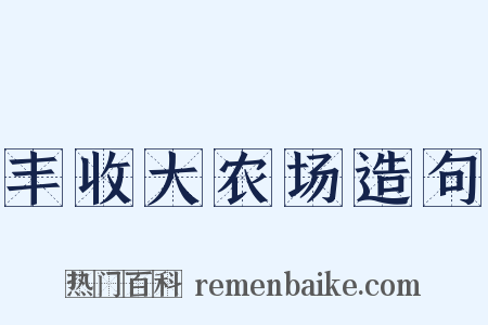 丰收大农场造句是什么意思的图片